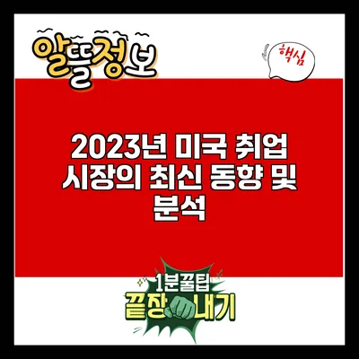 2023년 미국 취업 시장의 최신 동향 및 분석