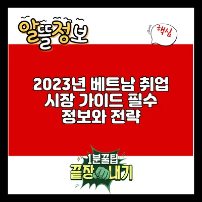 2023년 베트남 취업 시장 가이드: 필수 정보와 전략