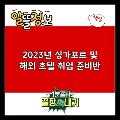 2023년 싱가포르 및 해외 호텔 취업 준비반