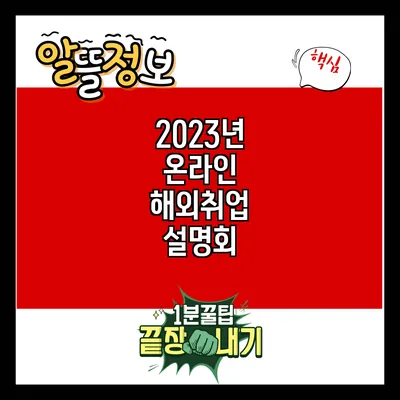 2023년 온라인 해외취업 설명회