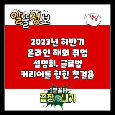 2023년 하반기 온라인 해외 취업 설명회, 글로벌 커리어를 향한 첫걸음