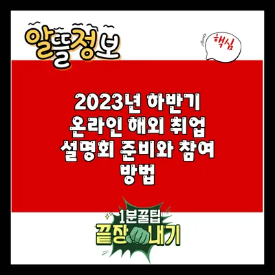 2023년 하반기 온라인 해외 취업 설명회 준비와 참여 방법
