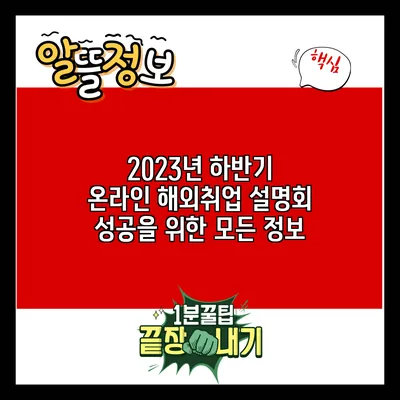 2023년 하반기 온라인 해외취업 설명회: 성공을 위한 모든 정보