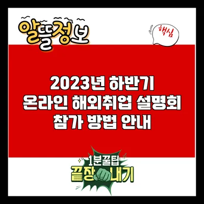 2023년 하반기 온라인 해외취업 설명회 참가 방법 안내