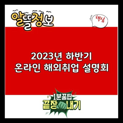 2023년 하반기 온라인 해외취업 설명회