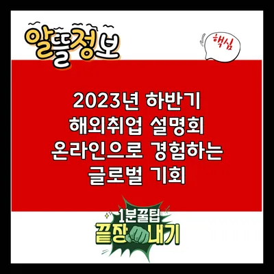 2023년 하반기 해외취업 설명회: 온라인으로 경험하는 글로벌 기회