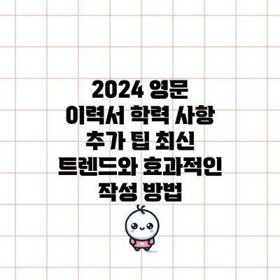 2024 영문 이력서 학력 사항 추가 팁: 최신 트렌드와 효과적인 작성 방법