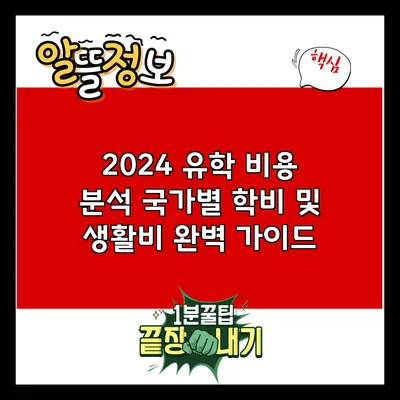 2024 유학 비용 분석: 국가별 학비 및 생활비 완벽 가이드