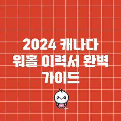 2024 캐나다 워홀 이력서 완벽 가이드