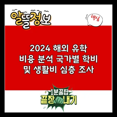 2024 해외 유학 비용 분석: 국가별 학비 및 생활비 심층 조사