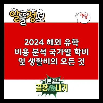 2024 해외 유학 비용 분석: 국가별 학비 및 생활비의 모든 것