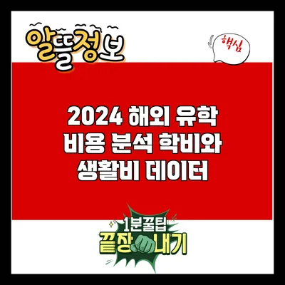 2024 해외 유학 비용 분석: 학비와 생활비 데이터