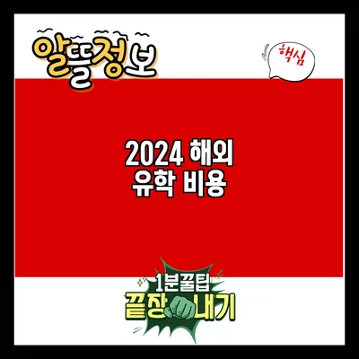 2024 해외 유학 비용