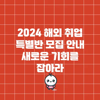 2024 해외 취업 특별반 모집 안내: 새로운 기회를 잡아라