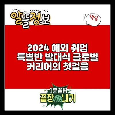 2024 해외 취업 특별반 발대식: 글로벌 커리어의 첫걸음