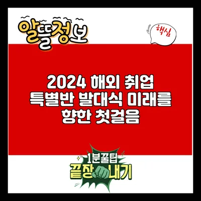 2024 해외 취업 특별반 발대식: 미래를 향한 첫걸음