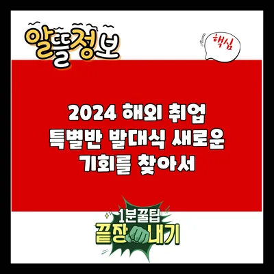 2024 해외 취업 특별반 발대식: 새로운 기회를 찾아서