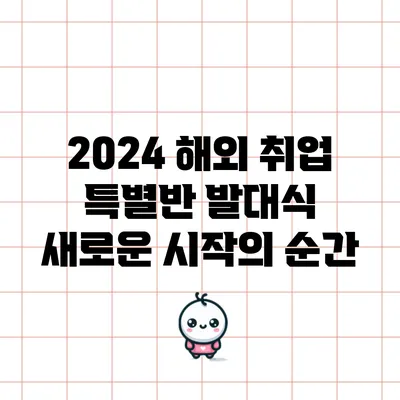 2024 해외 취업 특별반 발대식: 새로운 시작의 순간