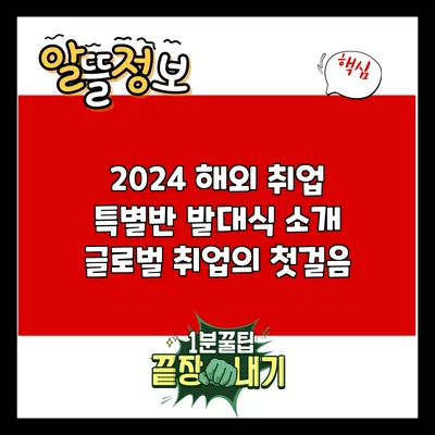 2024 해외 취업 특별반 발대식 소개: 글로벌 취업의 첫걸음
