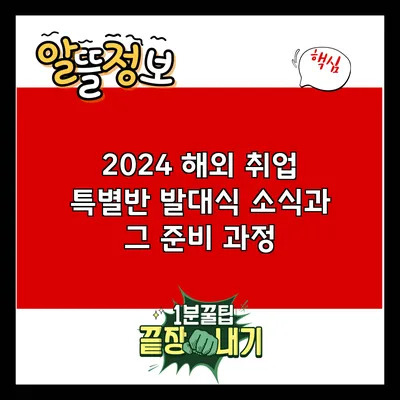 2024 해외 취업 특별반 발대식 소식과 그 준비 과정