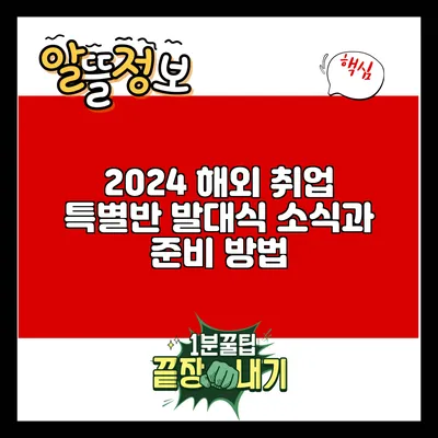 2024 해외 취업 특별반 발대식 소식과 준비 방법