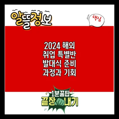 2024 해외 취업 특별반 발대식: 준비 과정과 기회