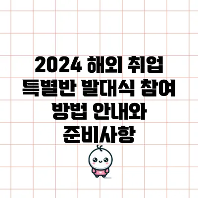 2024 해외 취업 특별반 발대식 참여 방법 안내와 준비사항