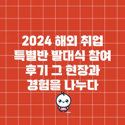 2024 해외 취업 특별반 발대식 참여 후기: 그 현장과 경험을 나누다