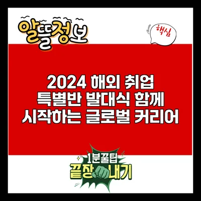 2024 해외 취업 특별반 발대식: 함께 시작하는 글로벌 커리어