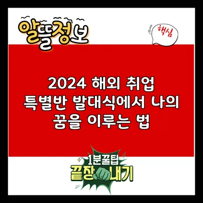 2024 해외 취업 특별반 발대식에서 나의 꿈을 이루는 법
