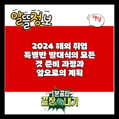 2024 해외 취업 특별반 발대식의 모든 것: 준비 과정과 앞으로의 계획