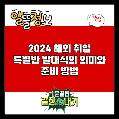 2024 해외 취업 특별반 발대식의 의미와 준비 방법