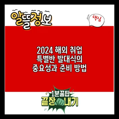 2024 해외 취업 특별반 발대식의 중요성과 준비 방법
