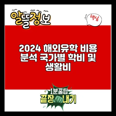 2024 해외유학 비용 분석: 국가별 학비 및 생활비