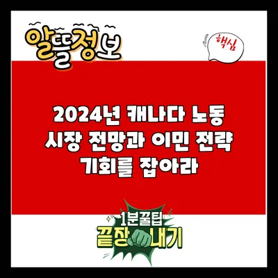 2024년 캐나다 노동 시장 전망과 이민 전략: 기회를 잡아라