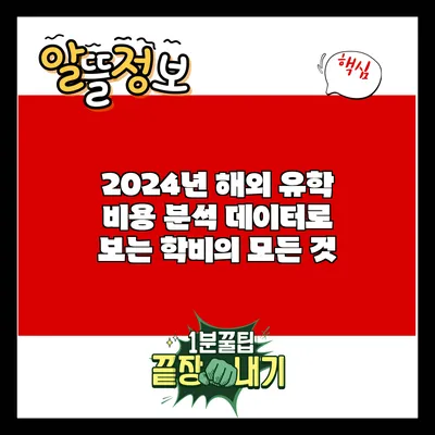 2024년 해외 유학 비용 분석: 데이터로 보는 학비의 모든 것