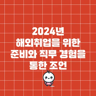 2024년 해외취업을 위한 준비와 직무 경험을 통한 조언