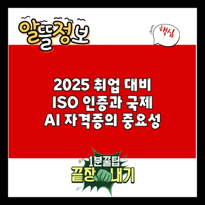 2025 취업 대비: ISO 인증과 국제 AI 자격증의 중요성