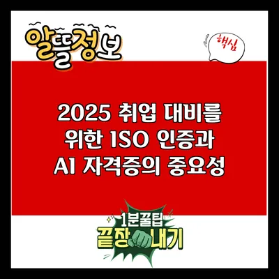 2025 취업 대비를 위한 ISO 인증과 AI 자격증의 중요성