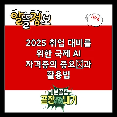 2025 취업 대비를 위한 국제 AI 자격증의 중요性과 활용법