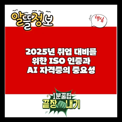 2025년 취업 대비를 위한 ISO 인증과 AI 자격증의 중요성