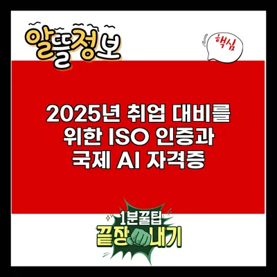 2025년 취업 대비를 위한 ISO 인증과 국제 AI 자격증