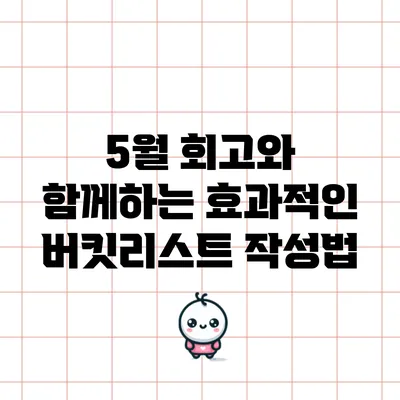 5월 회고와 함께하는 효과적인 버킷리스트 작성법