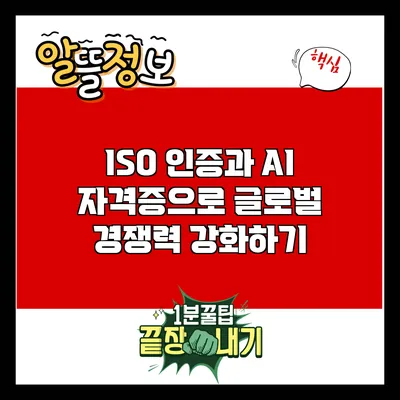 ISO 인증과 AI 자격증으로 글로벌 경쟁력 강화하기
