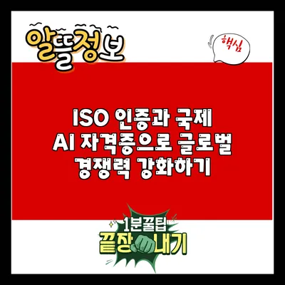 ISO 인증과 국제 AI 자격증으로 글로벌 경쟁력 강화하기