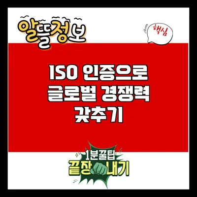 ISO 인증으로 글로벌 경쟁력 갖추기