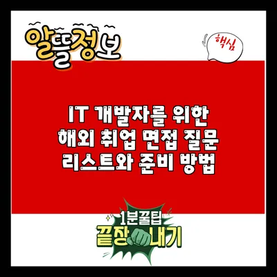 IT 개발자를 위한 해외 취업 면접 질문 리스트와 준비 방법