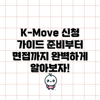 K-Move 신청 가이드: 준비부터 면접까지 완벽하게 알아보자!
