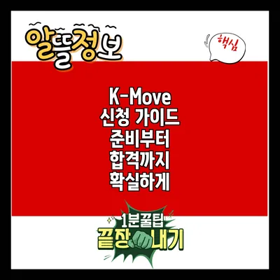K-Move 신청 가이드: 준비부터 합격까지 확실하게