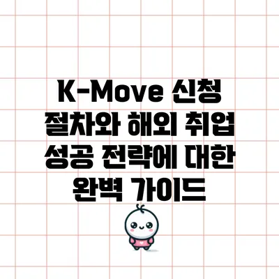 K-Move 신청 절차와 해외 취업 성공 전략에 대한 완벽 가이드